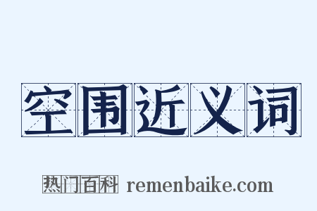 空围近义词是什么意思的图片